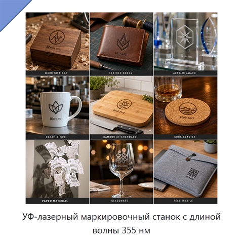 УФ-лазерный маркировочный станок с длиной волны 355 нм
