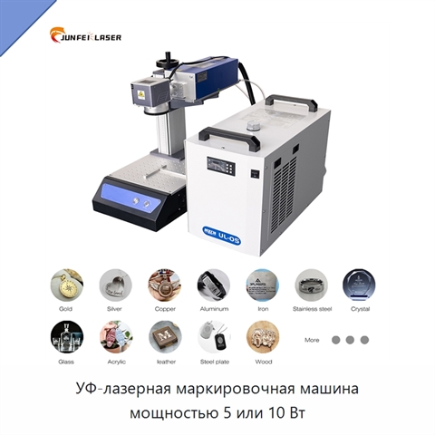 УФ-лазерная маркировочная машина мощностью 5 или 10 Вт