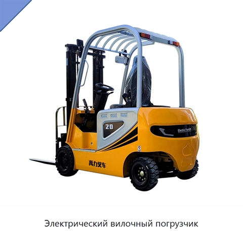 Электрический вилочный погрузчик