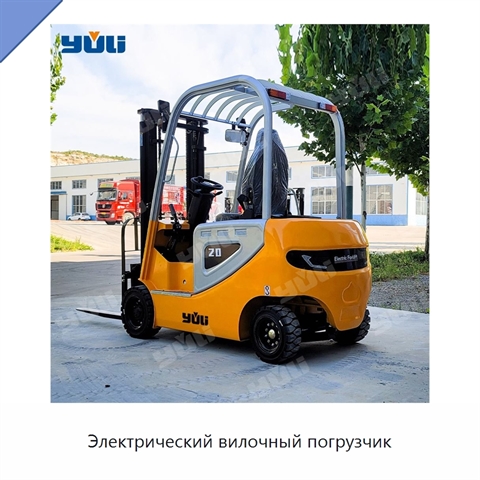 Электрический вилочный погрузчик