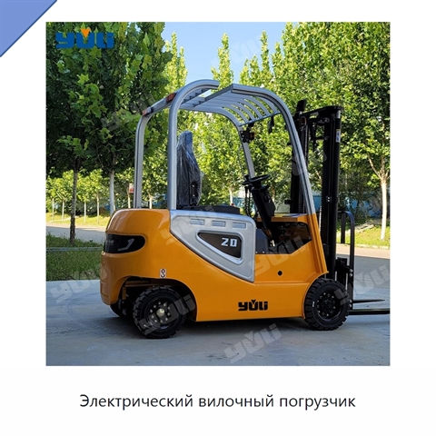 Электрический вилочный погрузчик