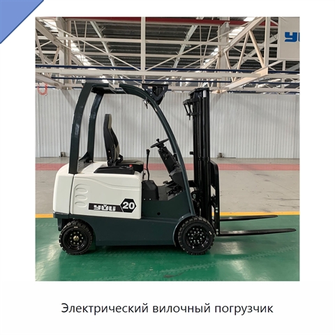 Электрический вилочный погрузчик