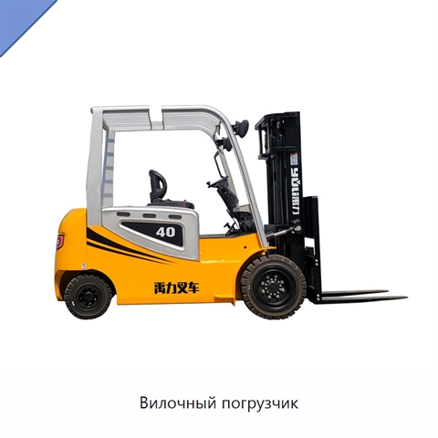Вилочный погрузчик
