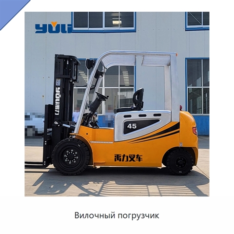 Вилочный погрузчик
