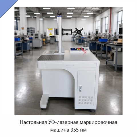Настольная УФ-лазерная маркировочная машина 355 нм