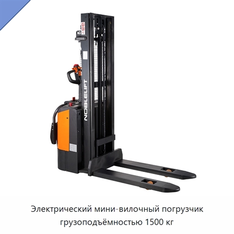 Электрический мини-вилочный погрузчик грузоподъёмностью 1500 кг