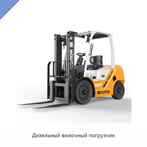 Дизельный вилочный погрузчик