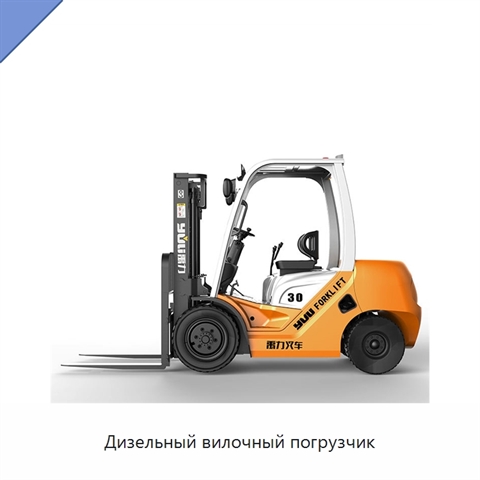 Дизельный вилочный погрузчик