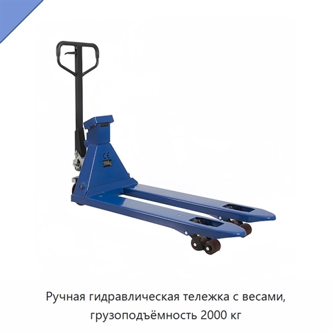 Ручная гидравлическая тележка с весами, грузоподъёмность 2000 кг
