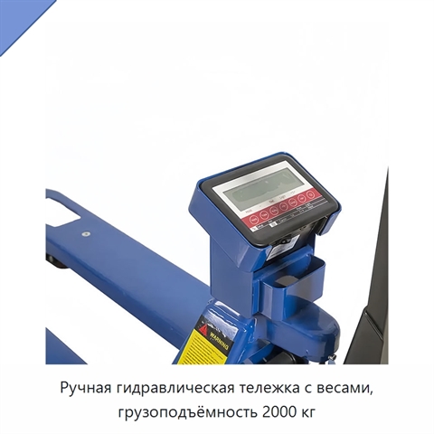 Ручная гидравлическая тележка с весами, грузоподъёмность 2000 кг