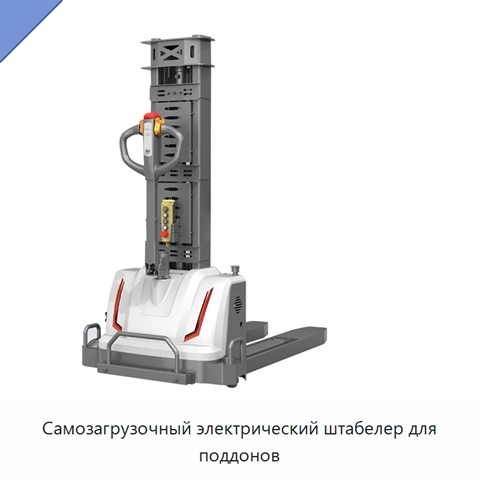 Самозагрузочный электрический штабелер для поддонов