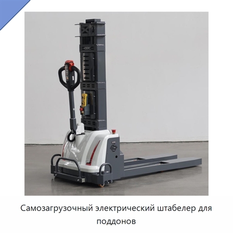 Самозагрузочный электрический штабелер для поддонов