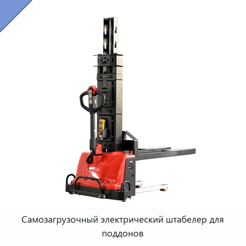 Самозагрузочный электрический штабелер для поддонов