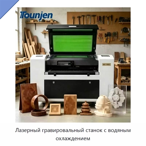 Лазерный гравировальный станок с водяным охлаждением