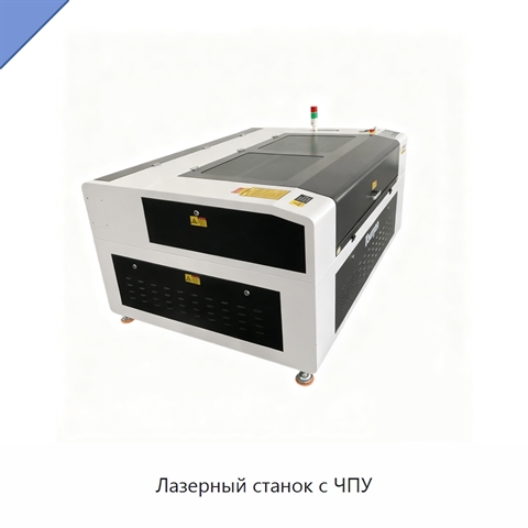 Лазерный станок с ЧПУ