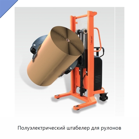 Полуэлектрический штабелер для рулонов