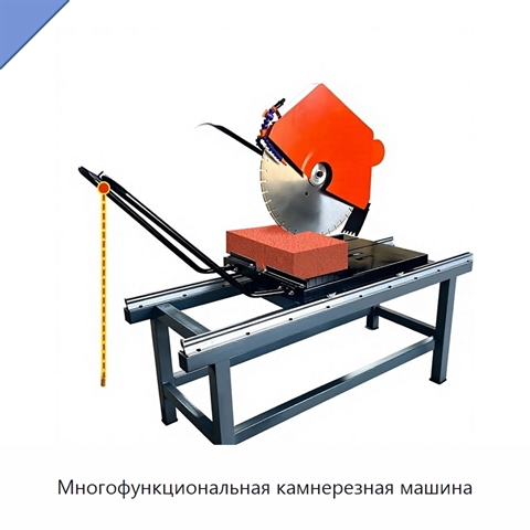 Многофункциональная камнерезная машина
