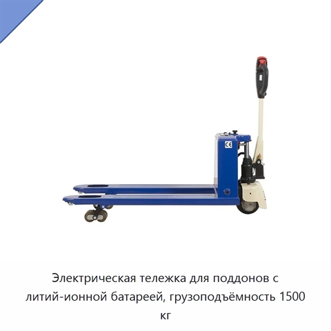 Электрическая тележка для поддонов с литий-ионной батареей, грузоподъёмность 1500 кг