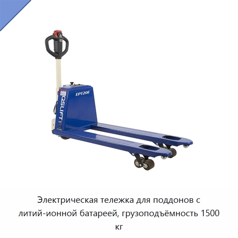 Электрическая тележка для поддонов с литий-ионной батареей, грузоподъёмность 1500 кг