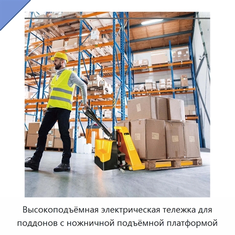 Высокоподъёмная электрическая тележка для поддонов с ножничной подъёмной платформой