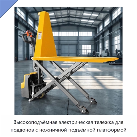 Высокоподъёмная электрическая тележка для поддонов с ножничной подъёмной платформой