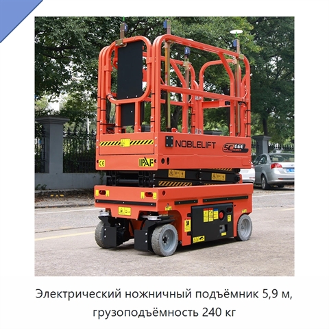 Электрический ножничный подъёмник 5,9 м, грузоподъёмность 240 кг