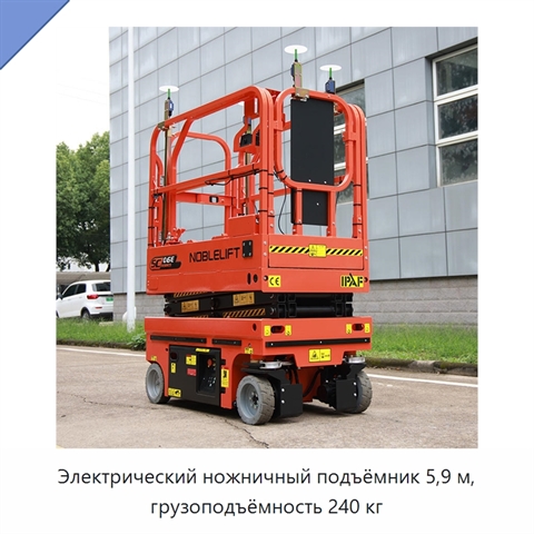 Электрический ножничный подъёмник 5,9 м, грузоподъёмность 240 кг
