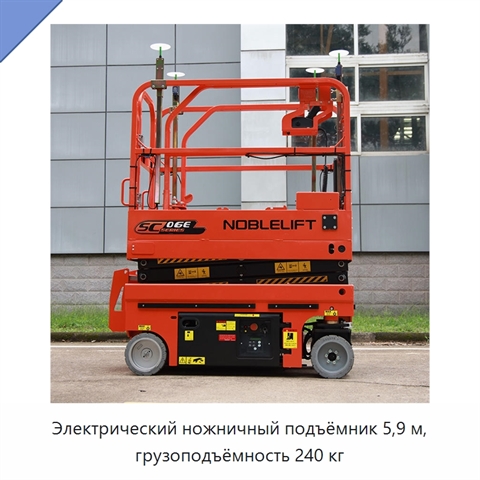 Электрический ножничный подъёмник 5,9 м, грузоподъёмность 240 кг