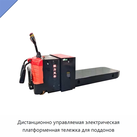 Дистанционно управляемая электрическая платформенная тележка для поддонов