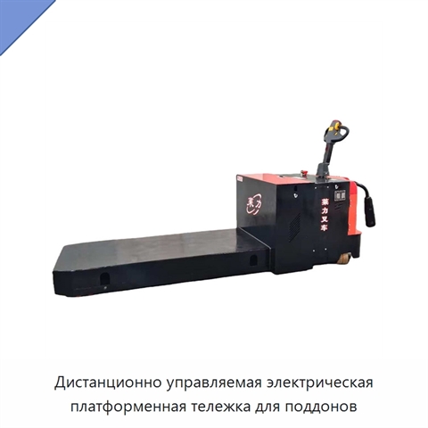 Дистанционно управляемая электрическая платформенная тележка для поддонов