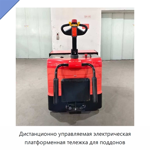 Дистанционно управляемая электрическая платформенная тележка для поддонов
