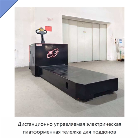 Дистанционно управляемая электрическая платформенная тележка для поддонов