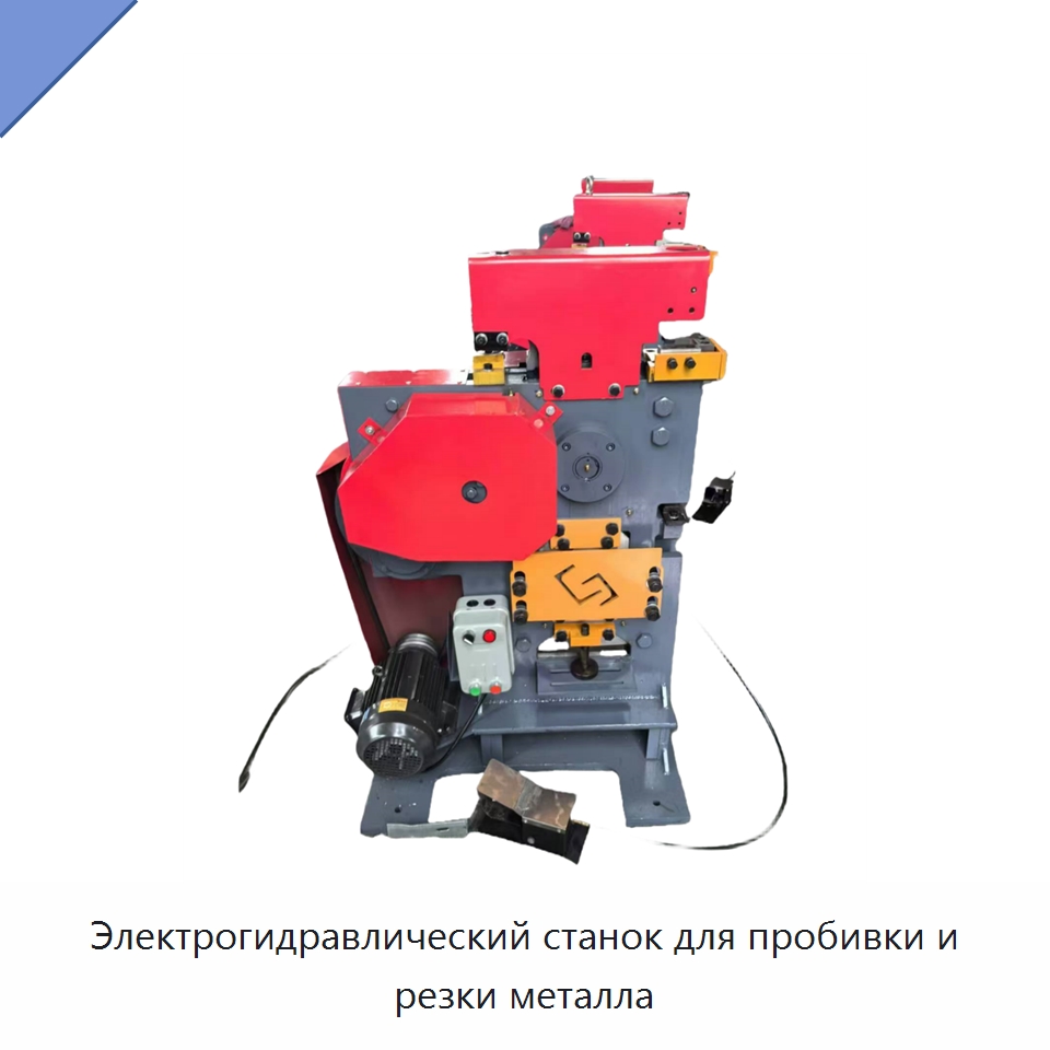 Электрогидравлический станок для пробивки и резки металла — Гидравлические комбинированные пресс-ножницы