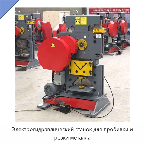 Электрогидравлический станок для пробивки и резки металла