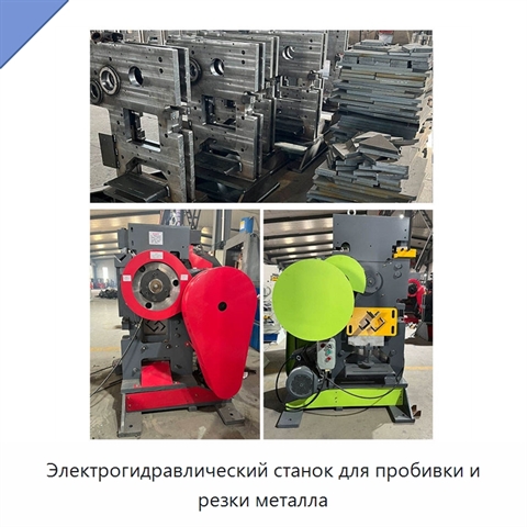 Электрогидравлический станок для пробивки и резки металла