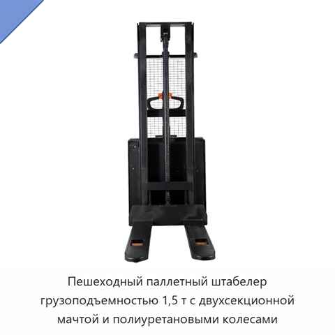 Пешеходный паллетный штабелер грузоподъемностью 1,5 т с двухсекционной мачтой и полиуретановыми колесами
