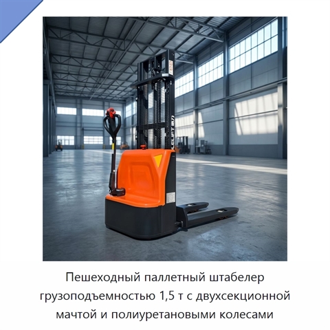 Пешеходный паллетный штабелер грузоподъемностью 1,5 т с двухсекционной мачтой и полиуретановыми колесами