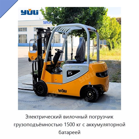 Электрический вилочный погрузчик грузоподъёмностью 1500 кг с аккумуляторной батареей
