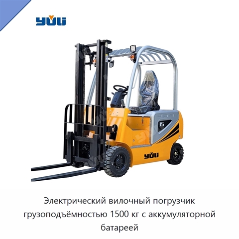 Электрический вилочный погрузчик грузоподъёмностью 1500 кг с аккумуляторной батареей