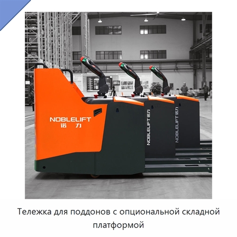 Тележка для поддонов с опциональной складной платформой