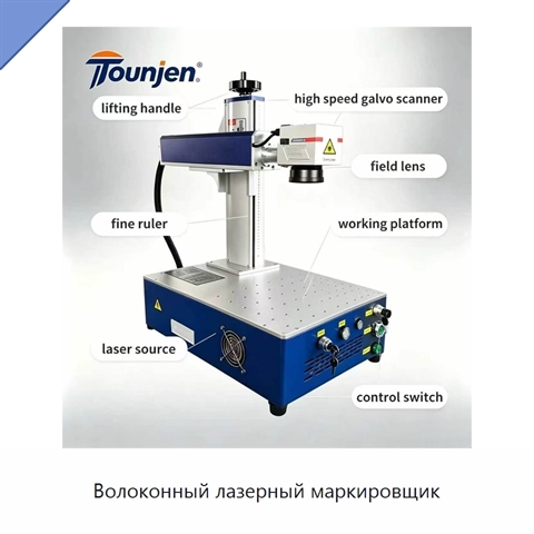 Волоконный лазерный маркировщик