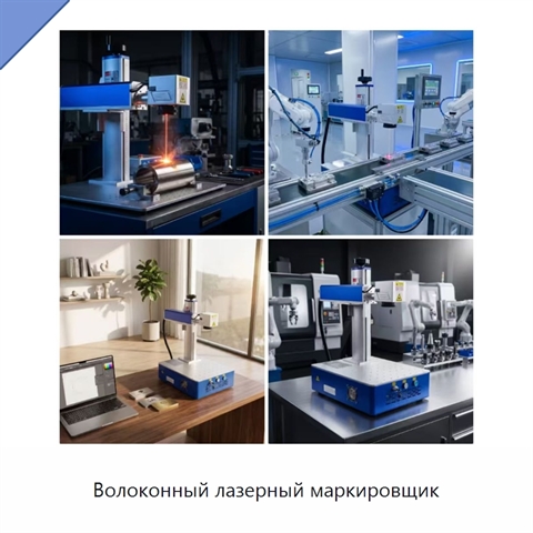 Волоконный лазерный маркировщик