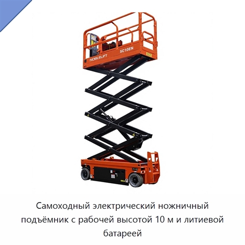 Самоходный электрический ножничный подъёмник с рабочей высотой 10 м и литиевой батареей