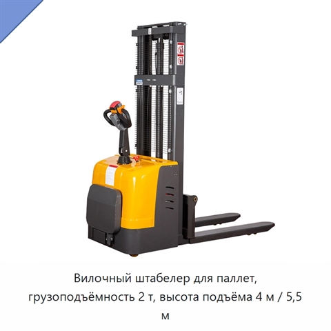 Вилочный штабелер для паллет, грузоподъёмность 2 т, высота подъёма 4 м / 5,5 м