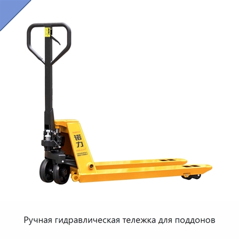 Ручная гидравлическая тележка для поддонов