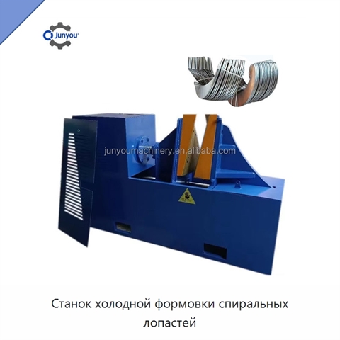 Станок холодной формовки спиральных лопастей