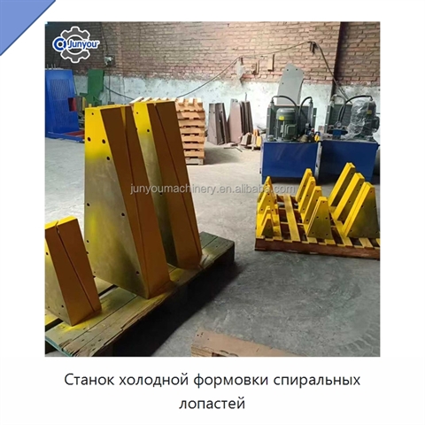 Станок холодной формовки спиральных лопастей