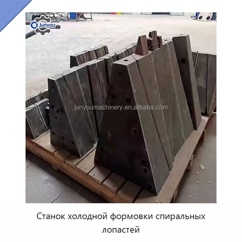 Станок холодной формовки спиральных лопастей