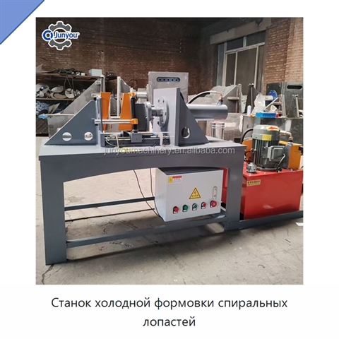 Станок холодной формовки спиральных лопастей