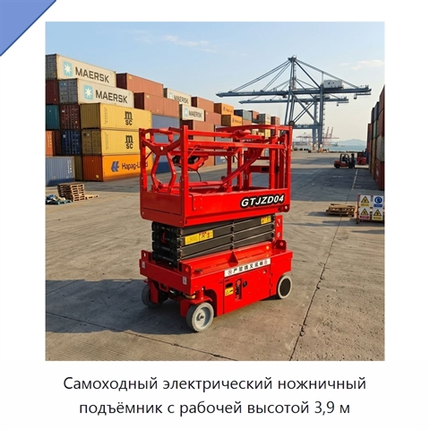 Самоходный электрический ножничный подъёмник с рабочей высотой 3,9 м